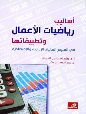 cover image of أساليب الرياضيات وتطبيقاتها - في العلوم المالية ، الإدارية والاقتصادية